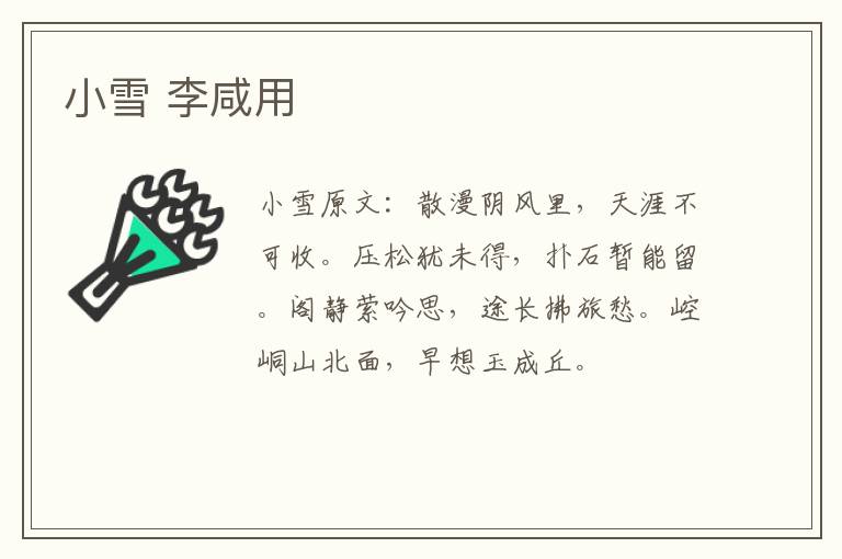 小雪 李咸用