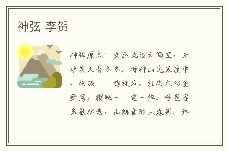 神弦 李贺