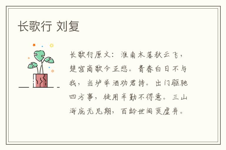 长歌行 刘复
