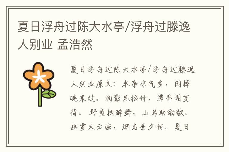 夏日浮舟过陈大水亭/浮舟过滕逸人别业 孟浩然