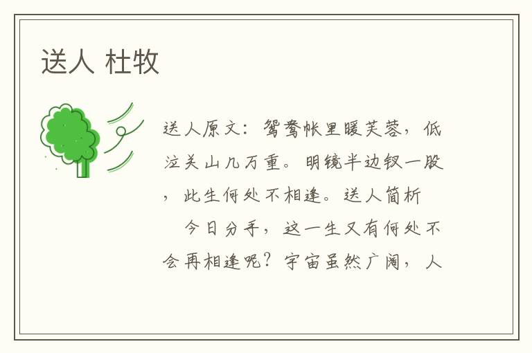送人 杜牧