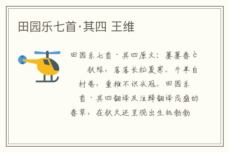 田园乐七首·其四 王维