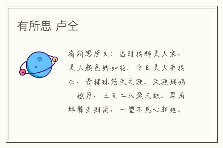 有所思 卢仝