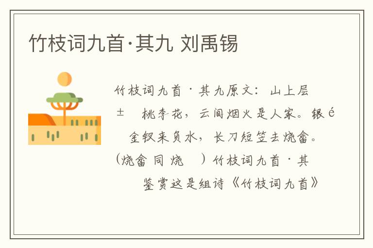 竹枝词九首·其九 刘禹锡