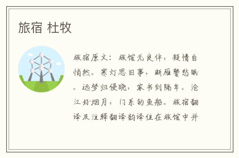 旅宿 杜牧