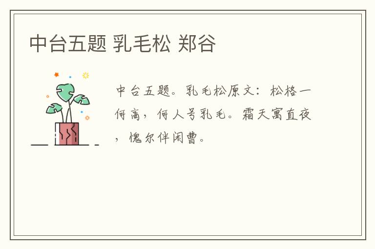 中台五题 乳毛松 郑谷