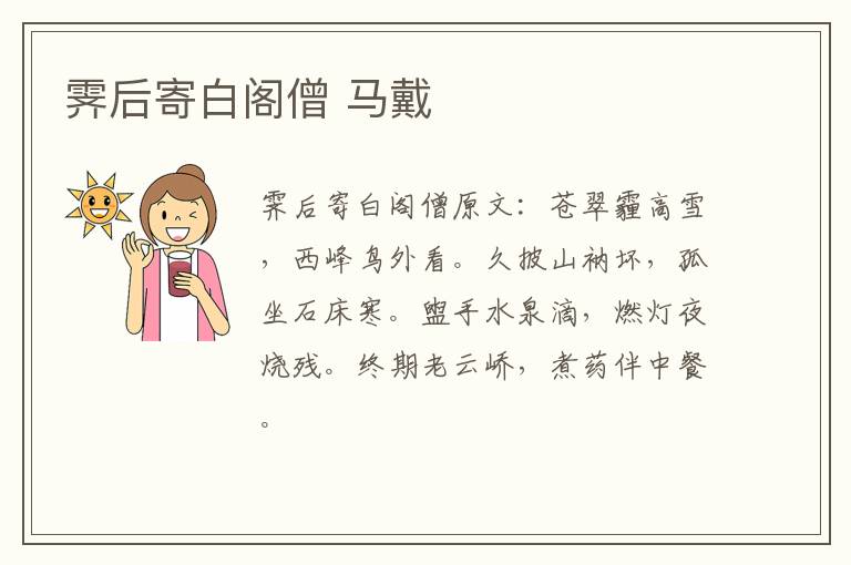 霁后寄白阁僧 马戴