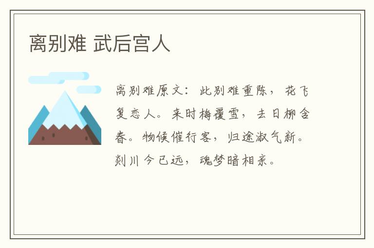 离别难 武后宫人