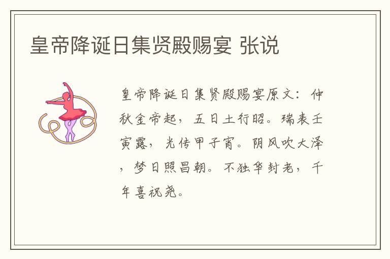 皇帝降诞日集贤殿赐宴 张说