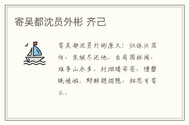 寄吴都沈员外彬 齐己