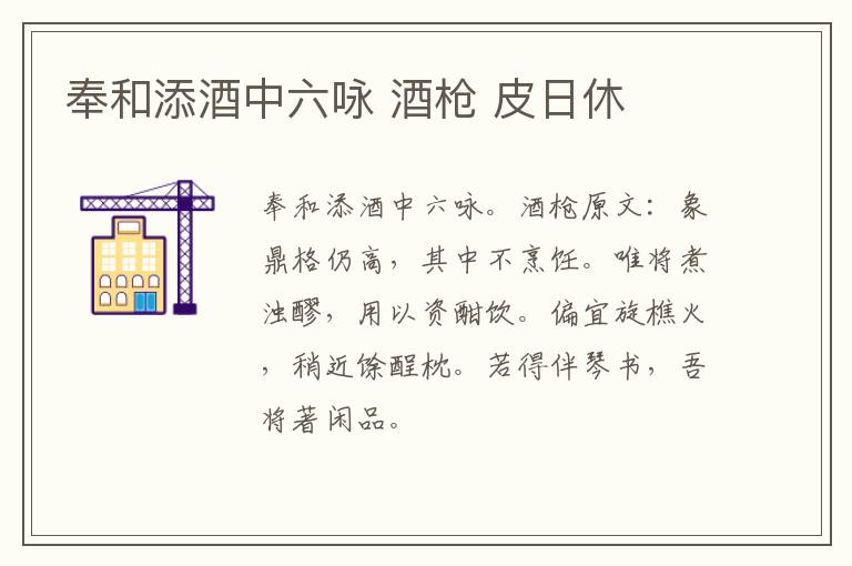 奉和添酒中六咏 酒枪 皮日休