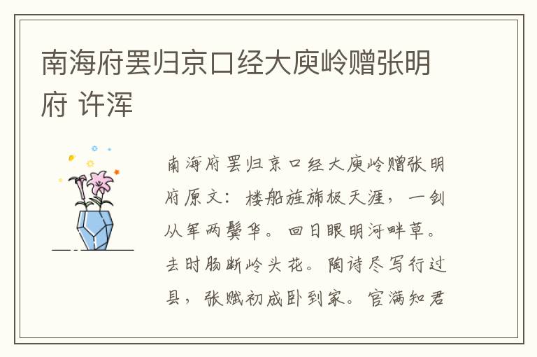 南海府罢归京口经大庾岭赠张明府 许浑