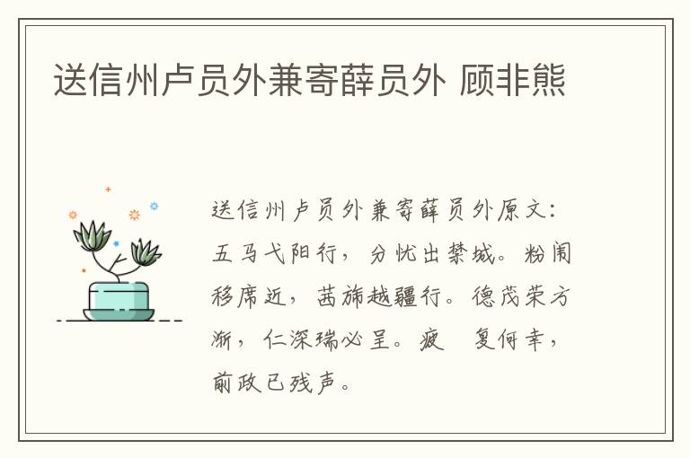 送信州卢员外兼寄薛员外 顾非熊