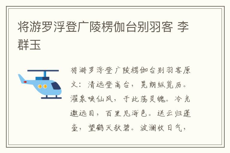 将游罗浮登广陵楞伽台别羽客 李群玉