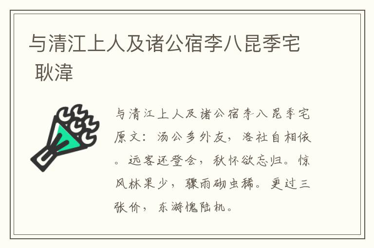 与清江上人及诸公宿李八昆季宅 耿湋