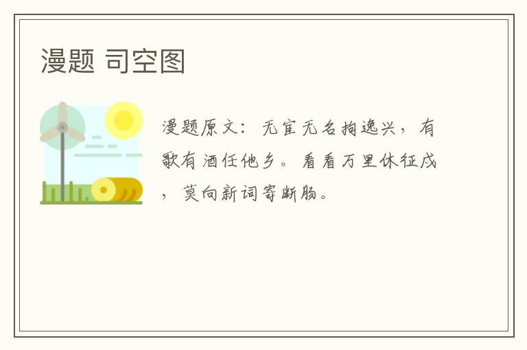 漫题 司空图