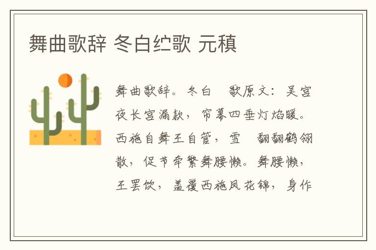 舞曲歌辞 冬白纻歌 元稹