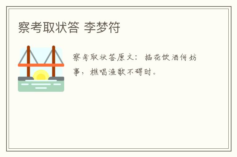 察考取状答 李梦符