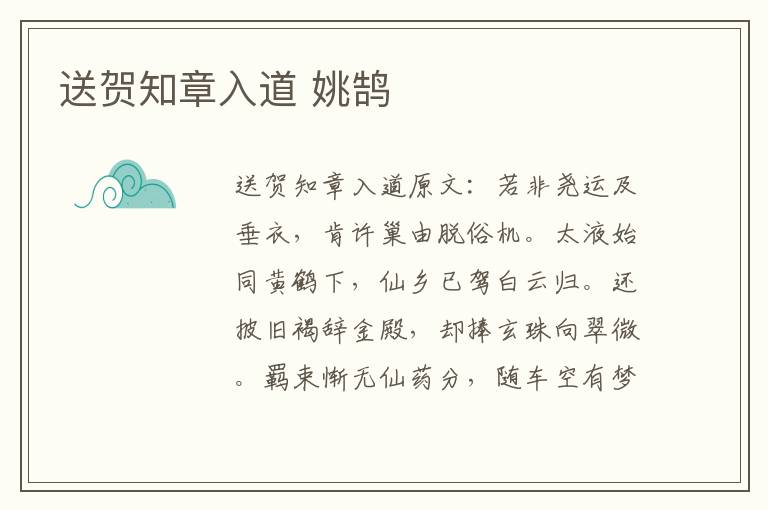 送贺知章入道 姚鹄