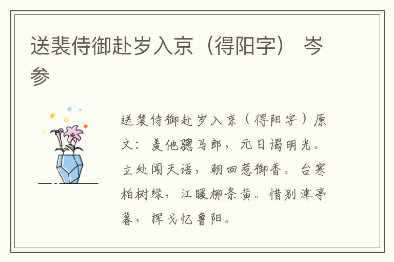 送裴侍御赴岁入京（得阳字） 岑参