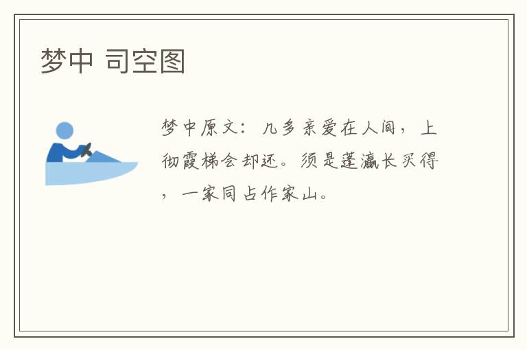 梦中 司空图