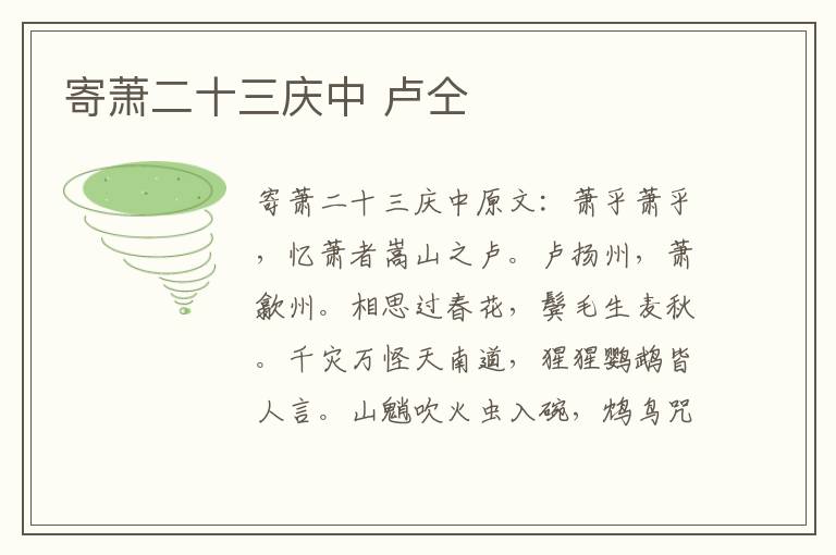 寄萧二十三庆中 卢仝