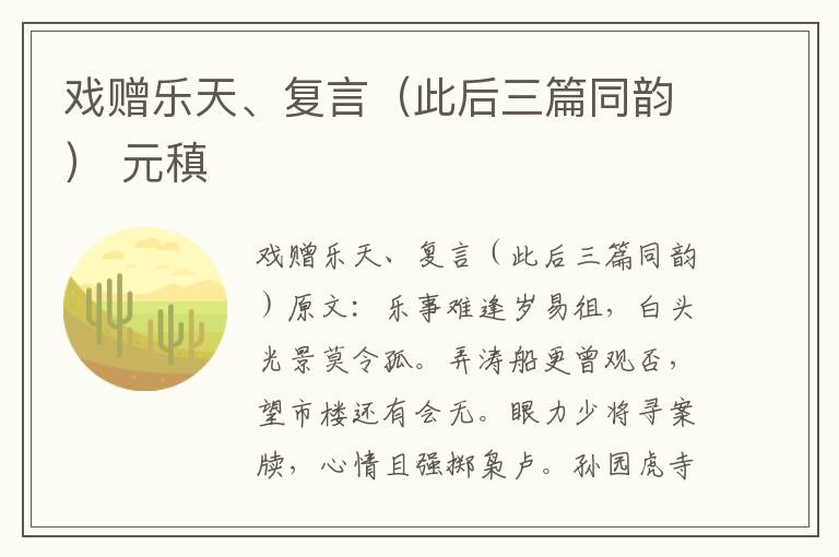 戏赠乐天、复言（此后三篇同韵） 元稹