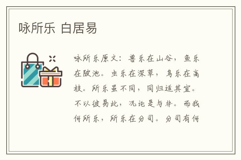 咏所乐 白居易