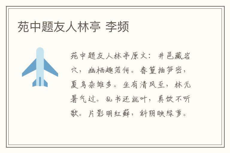 苑中题友人林亭 李频