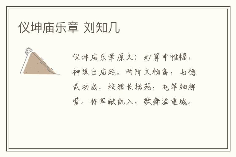 仪坤庙乐章 刘知几