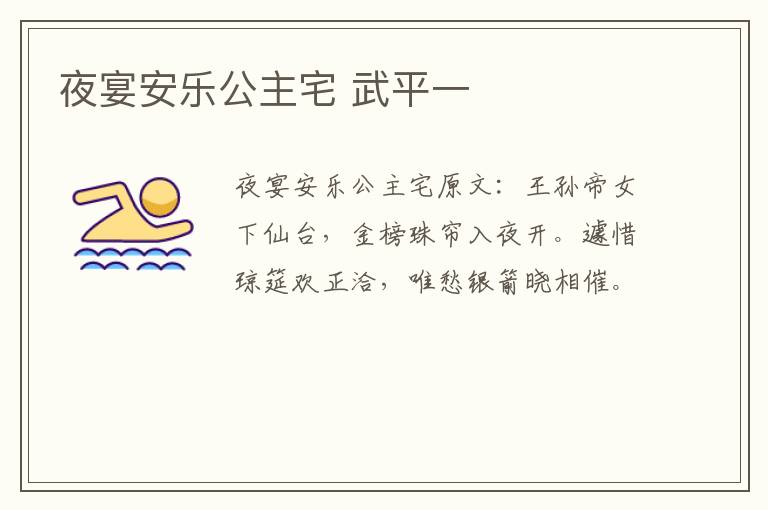夜宴安乐公主宅 武平一