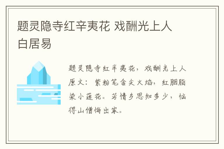 题灵隐寺红辛夷花 戏酬光上人 白居易