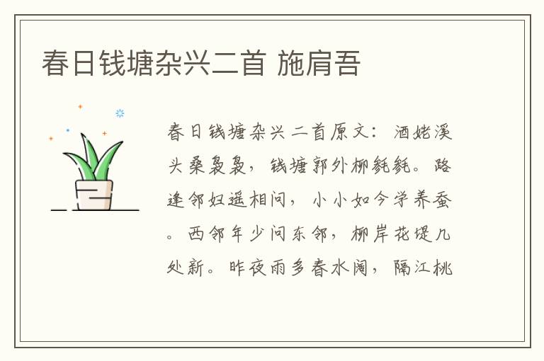 春日钱塘杂兴二首 施肩吾