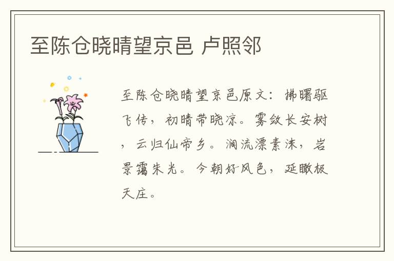 至陈仓晓晴望京邑 卢照邻