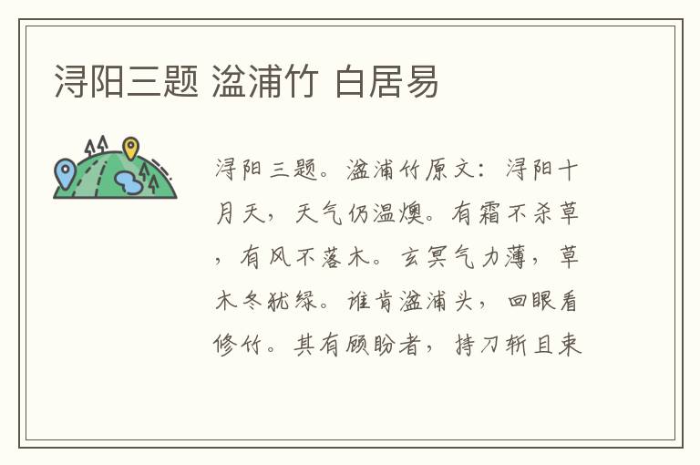 浔阳三题 湓浦竹 白居易