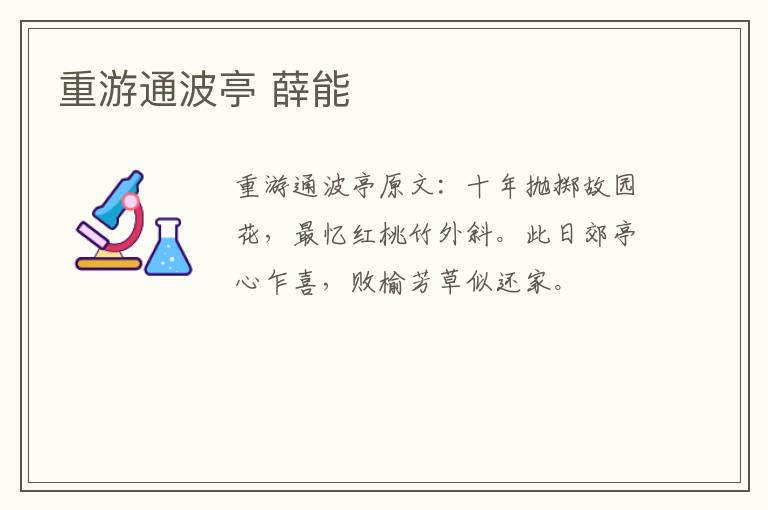 重游通波亭 薛能