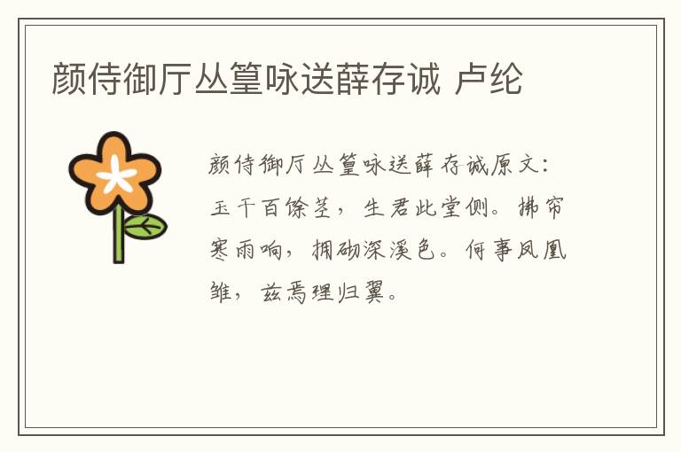 颜侍御厅丛篁咏送薛存诚 卢纶