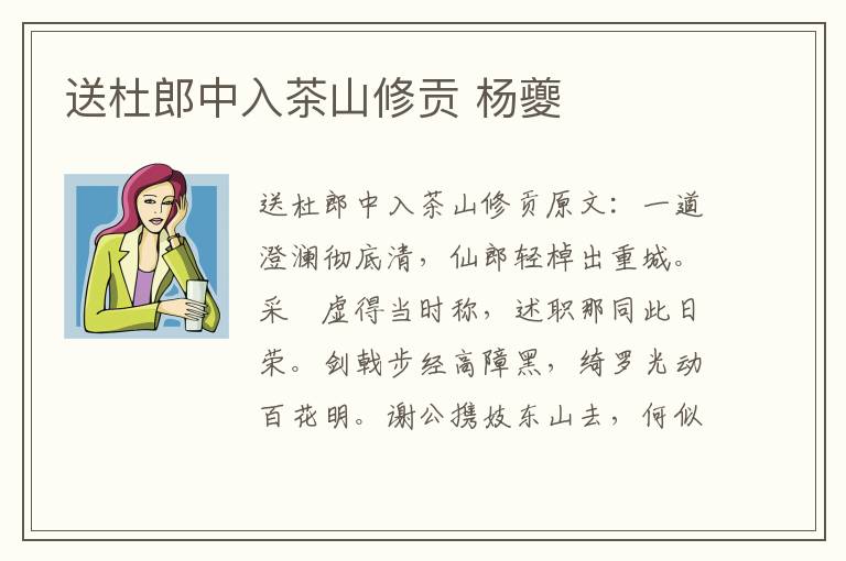 送杜郎中入茶山修贡 杨夔