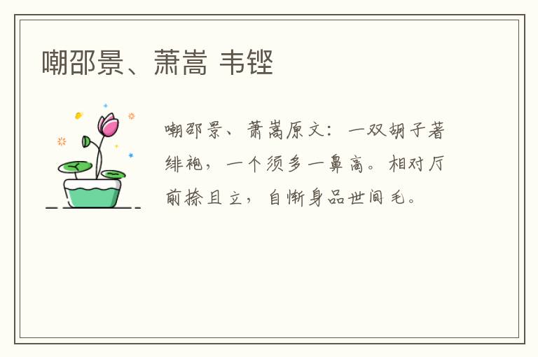 嘲邵景、萧嵩 韦铿