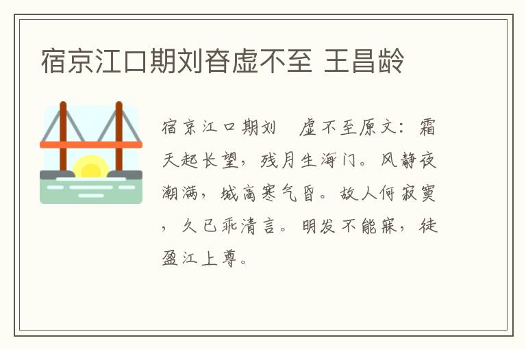 宿京江口期刘昚虚不至 王昌龄