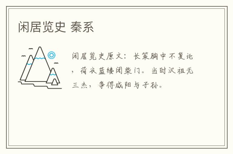 闲居览史 秦系