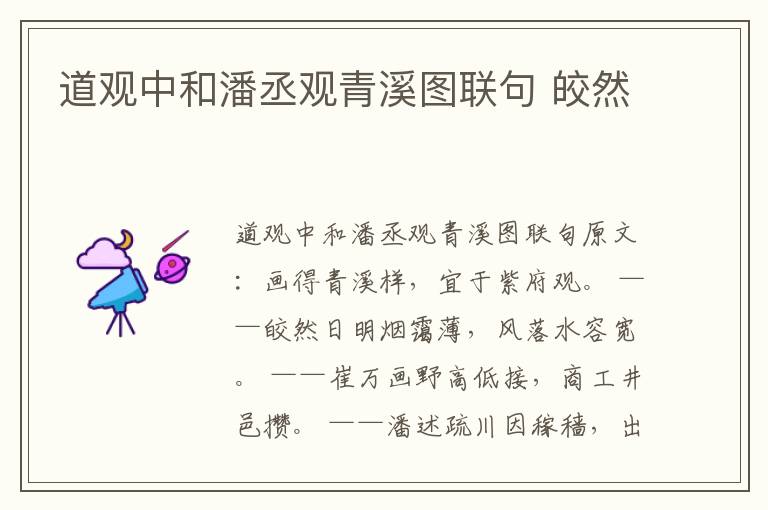 道观中和潘丞观青溪图联句 皎然