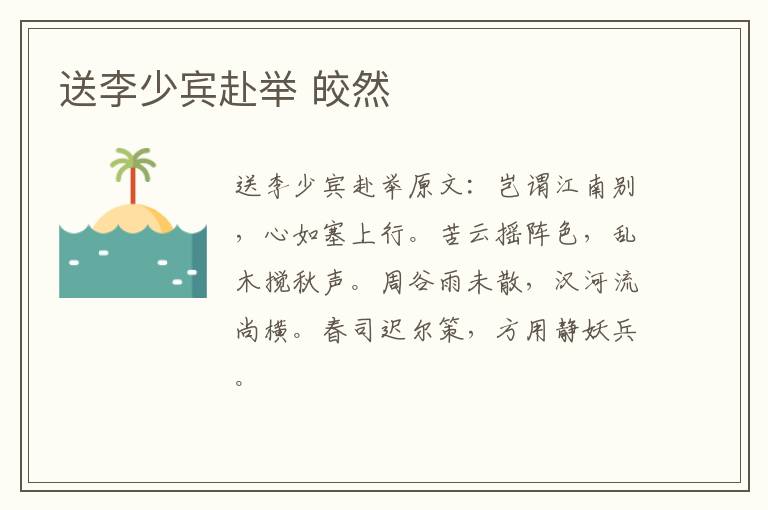 送李少宾赴举 皎然