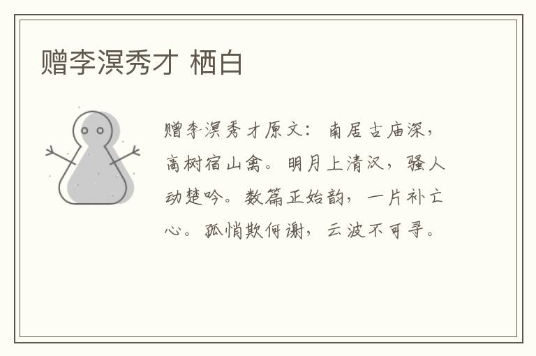 赠李溟秀才 栖白