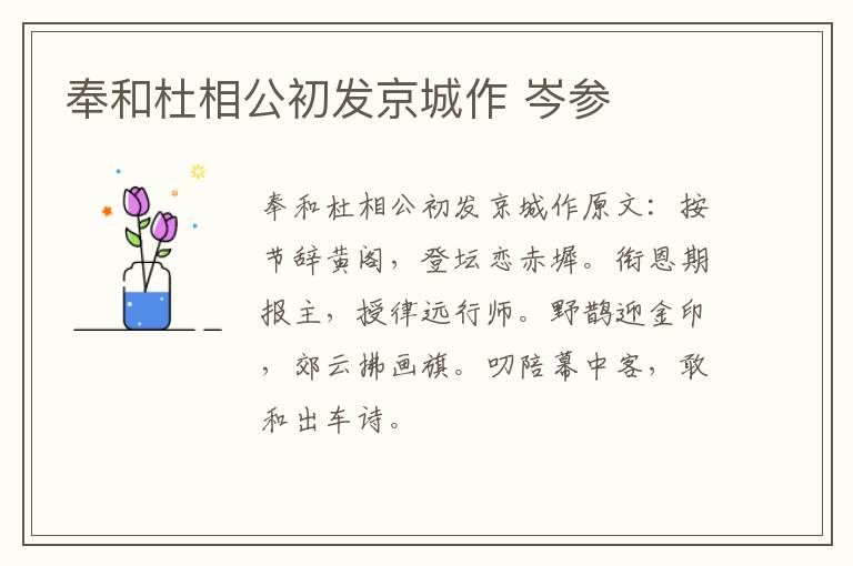 奉和杜相公初发京城作 岑参