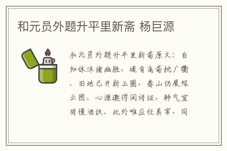 和元员外题升平里新斋 杨巨源