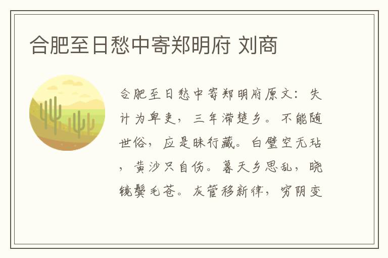 合肥至日愁中寄郑明府 刘商