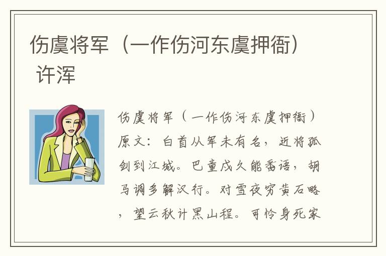 伤虞将军（一作伤河东虞押衙） 许浑