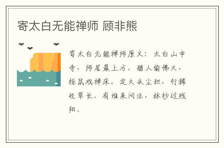 寄太白无能禅师 顾非熊
