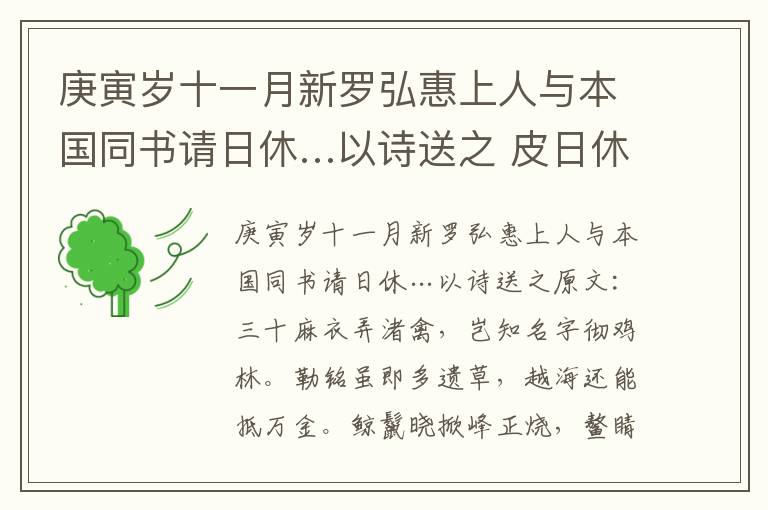 庚寅岁十一月新罗弘惠上人与本国同书请日休…以诗送之 皮日休